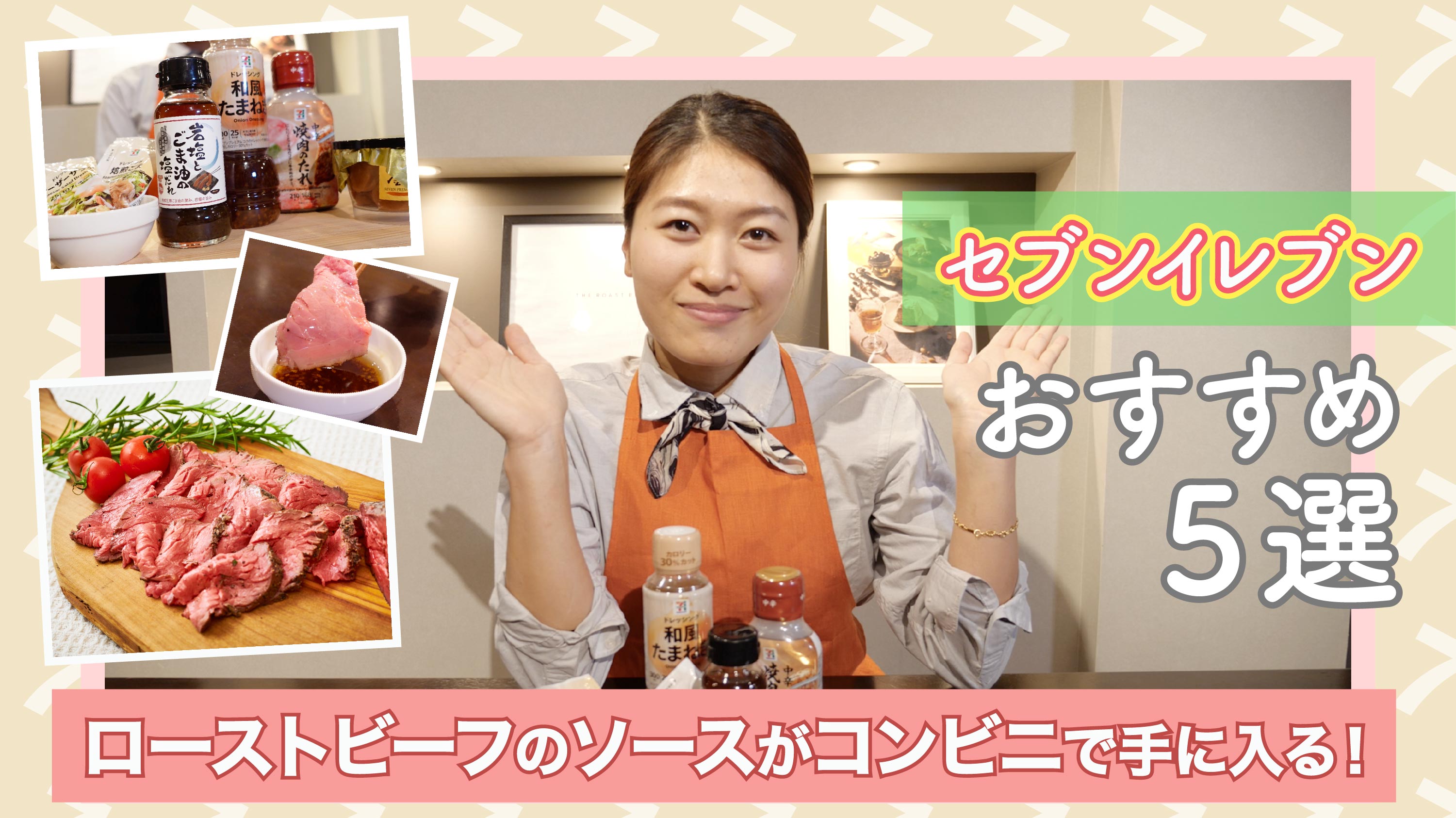 ローストビーフのソースがコンビニで手に入る!おすすめ5選 【セブンイレブン編】