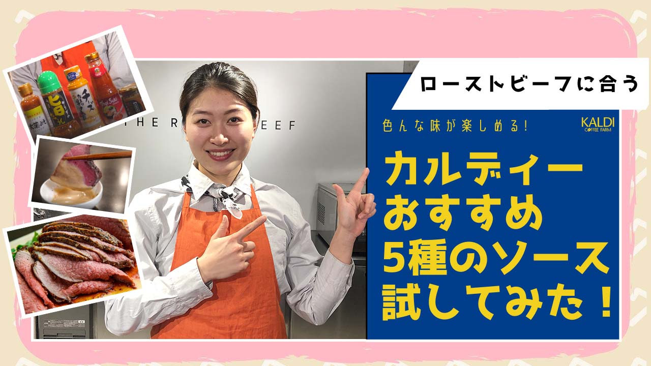 ローストビーフのソースがスーパーで手に入る! 【KALDI編】