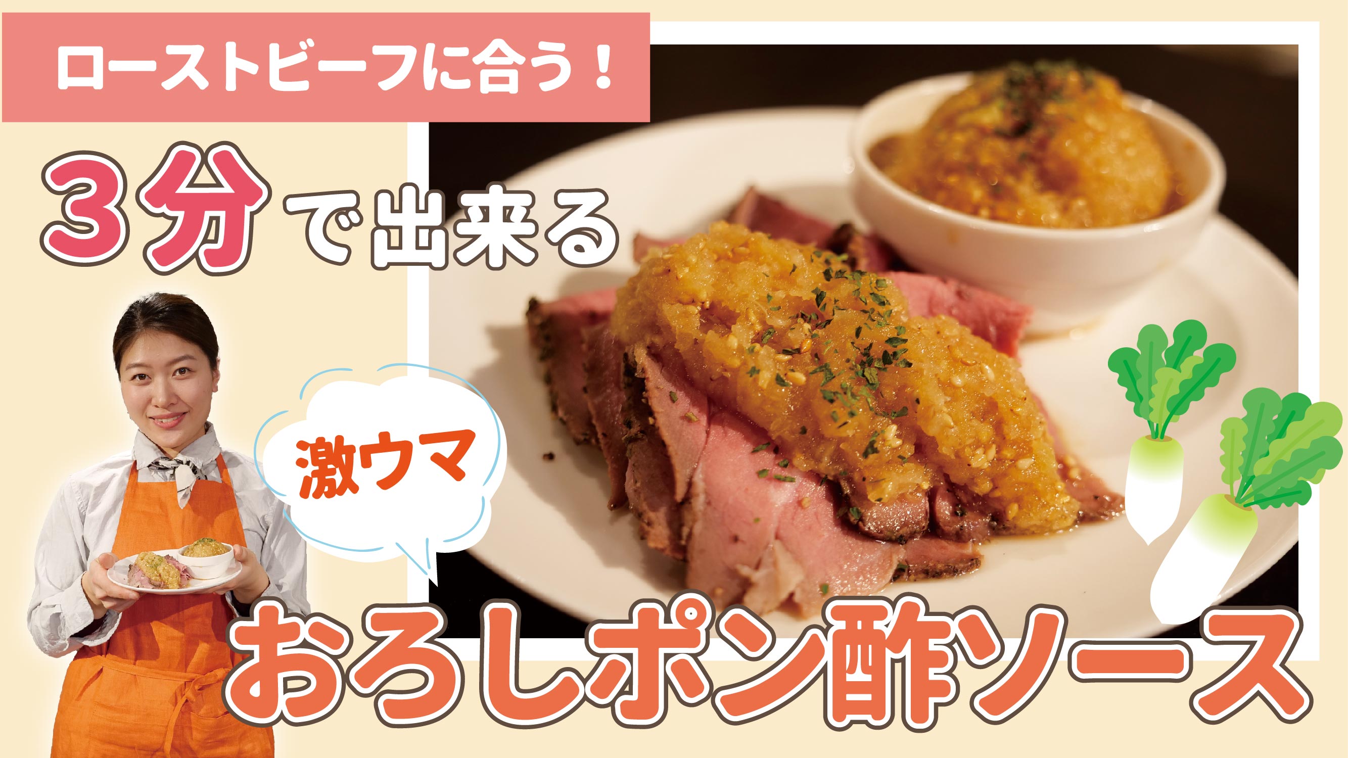 ローストビーフのソースを3分で!?【おろしポン酢ドレッシング】