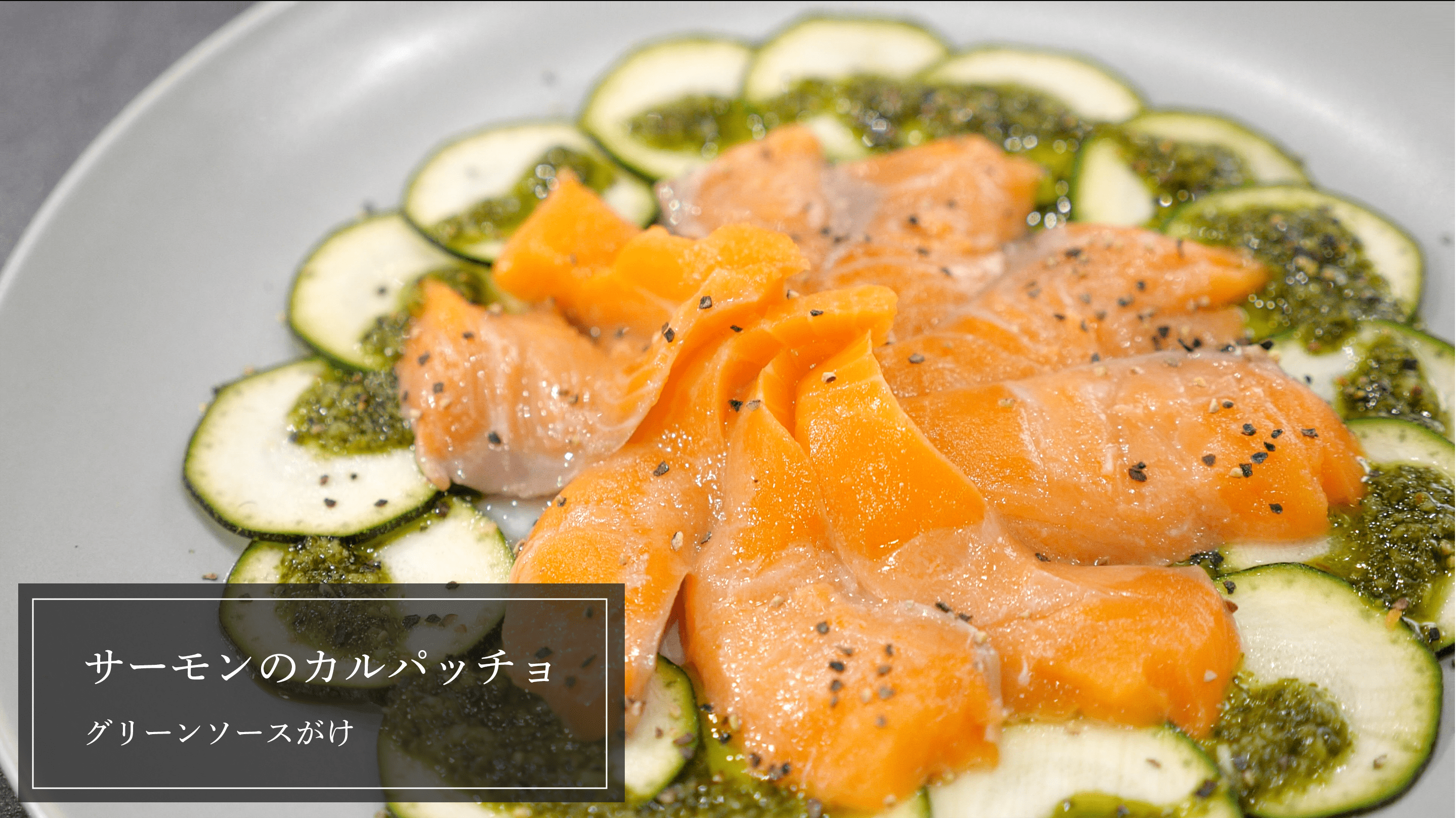 【簡単アレンジレシピ】サーモンのカルパッチョ ~グリーンソースがけ~