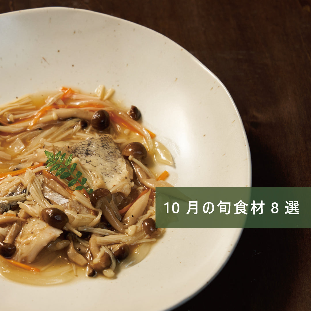 10月の旬食材 8選