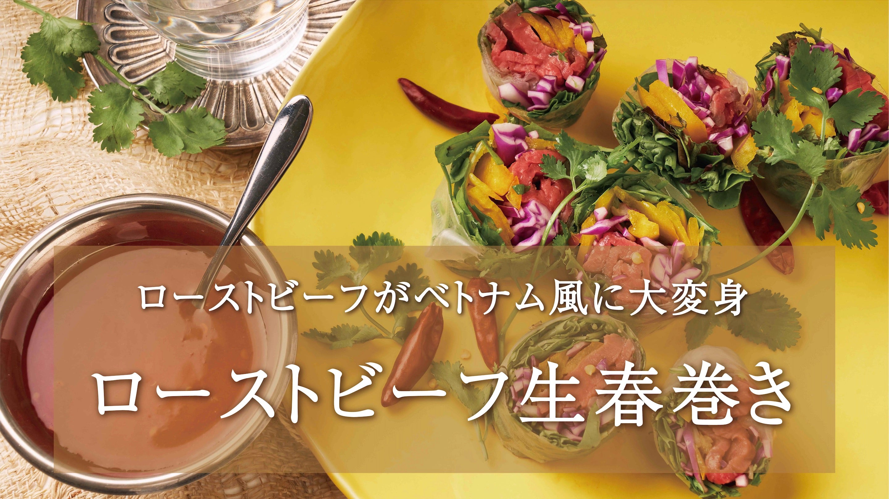 【生春巻き】ローストビーフを使った簡単アレンジレシピ