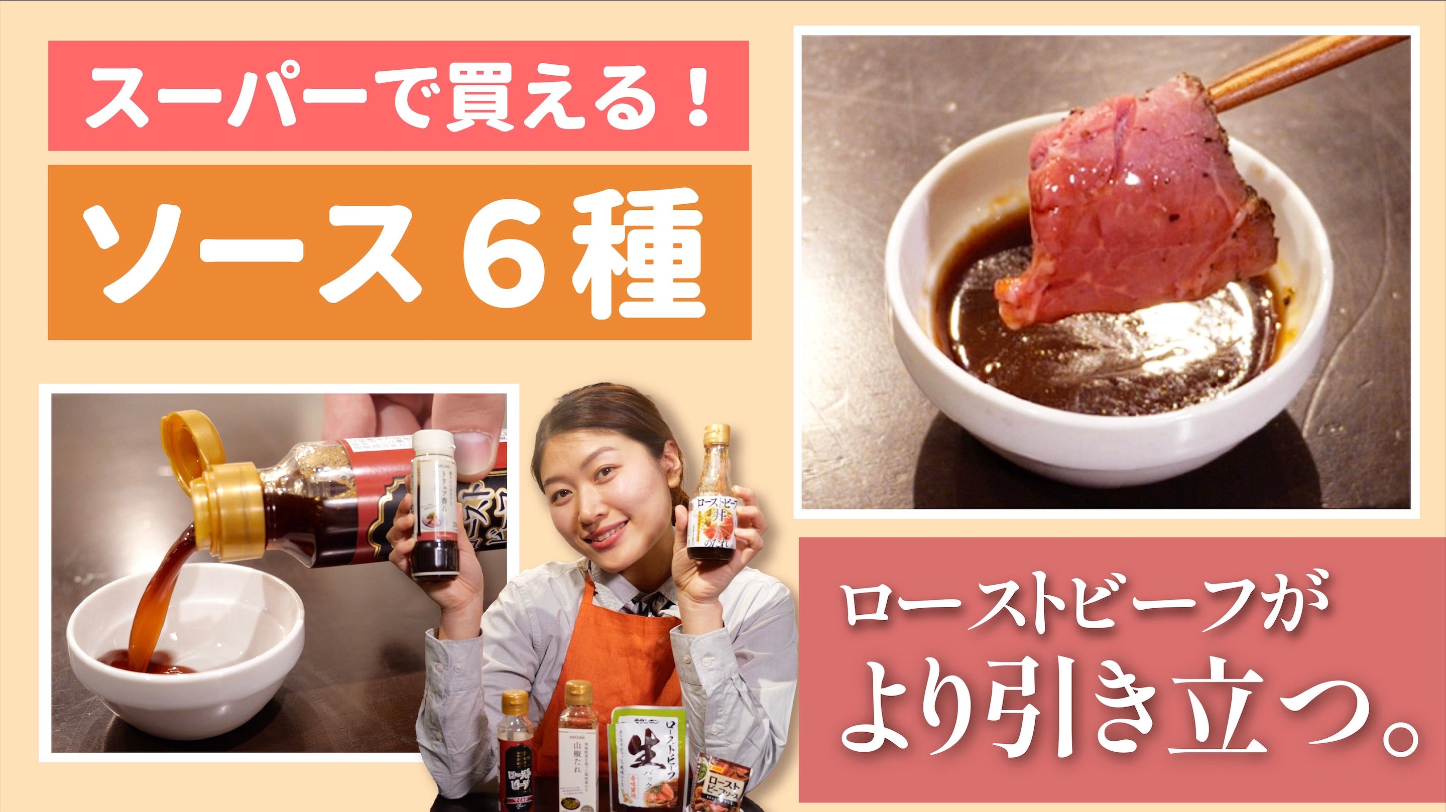 ローストビーフソースのソースがスーパーで手に入る!【ローストビーフソース編】