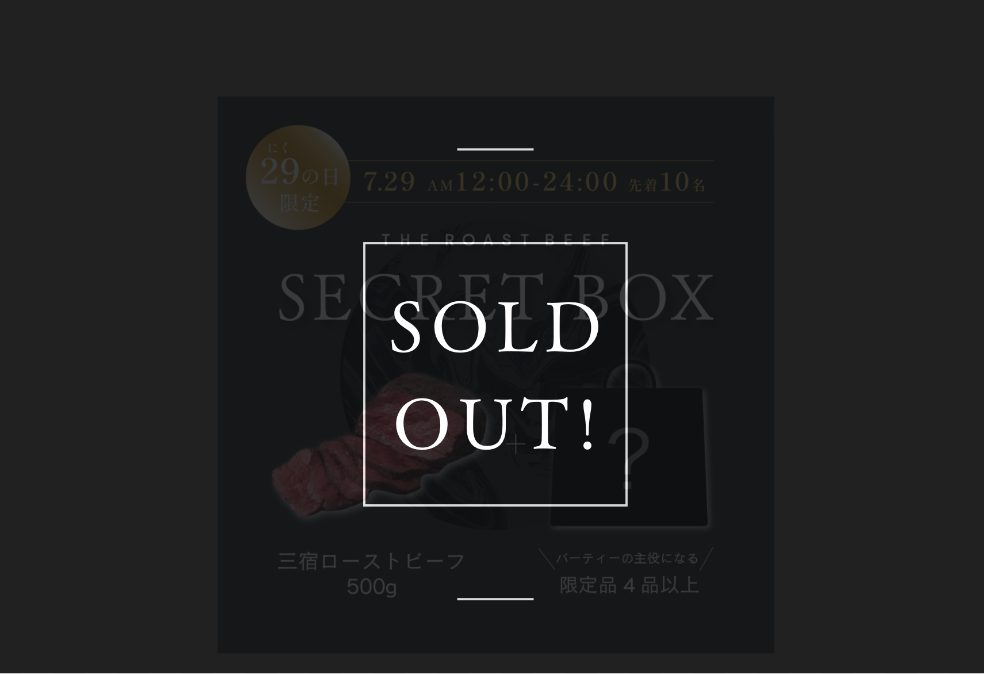 【ご報告】食品ロス削減!肉の日の『シークレットボックス』、開始10分で完売!