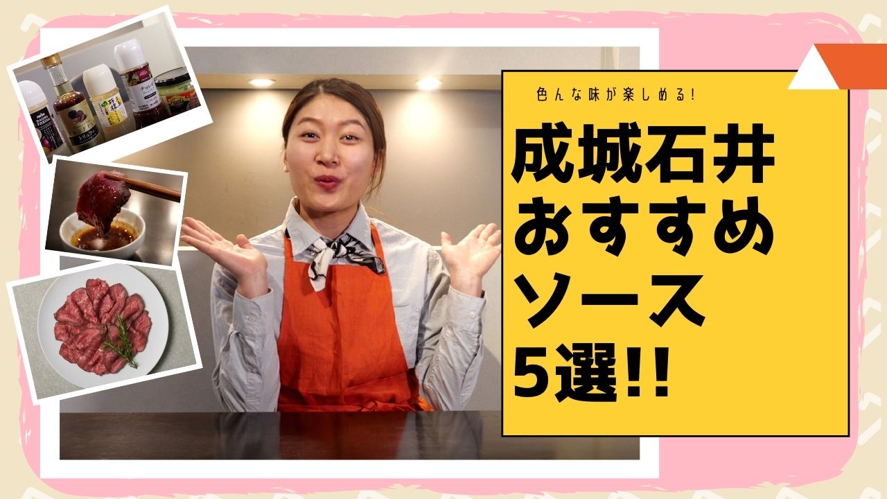 ローストビーフのソースがスーパーで手に入る! 【成城石井編】