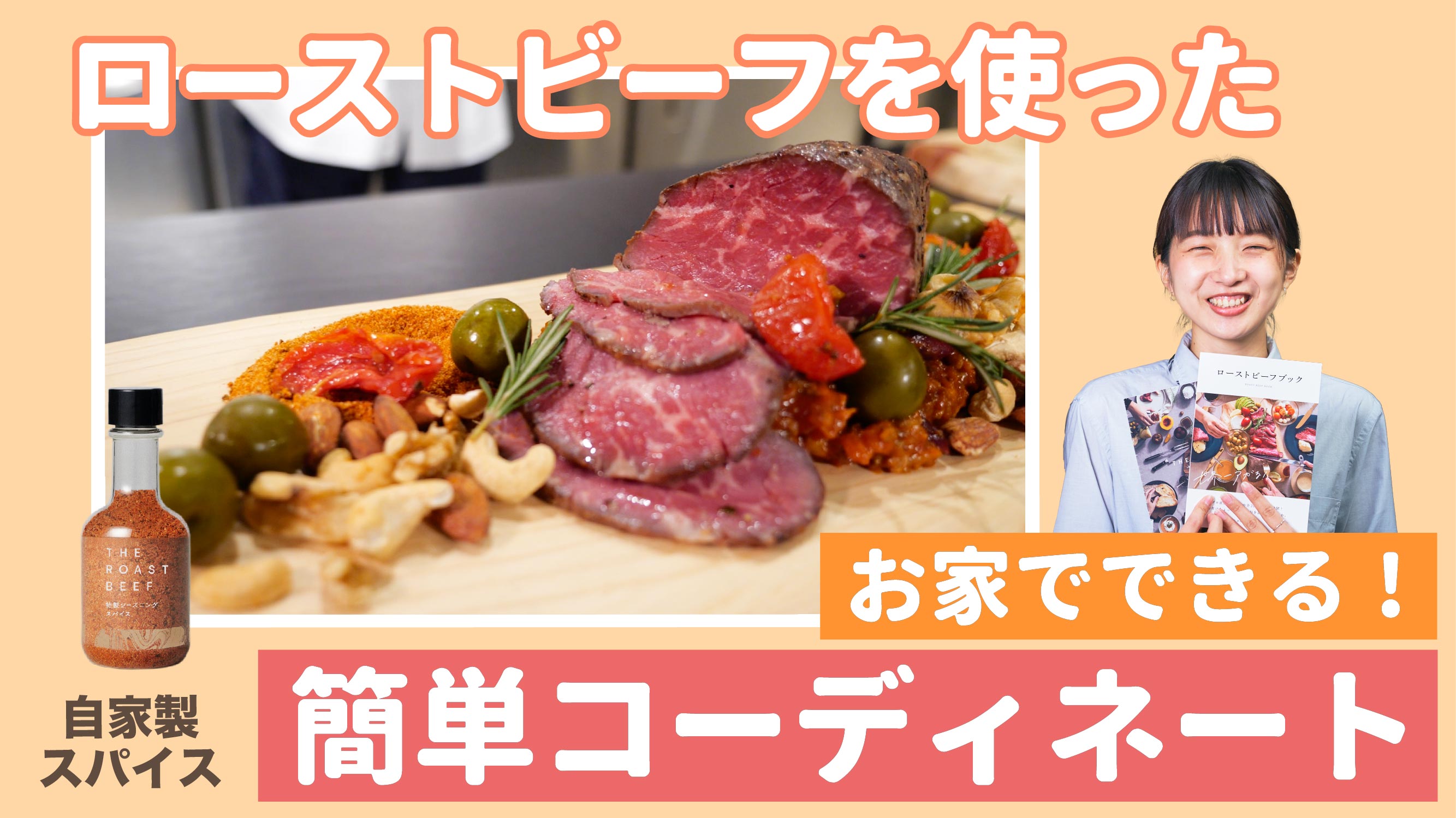 【ローストビーフ】お家で簡単にできる!おしゃれコーディネート!
