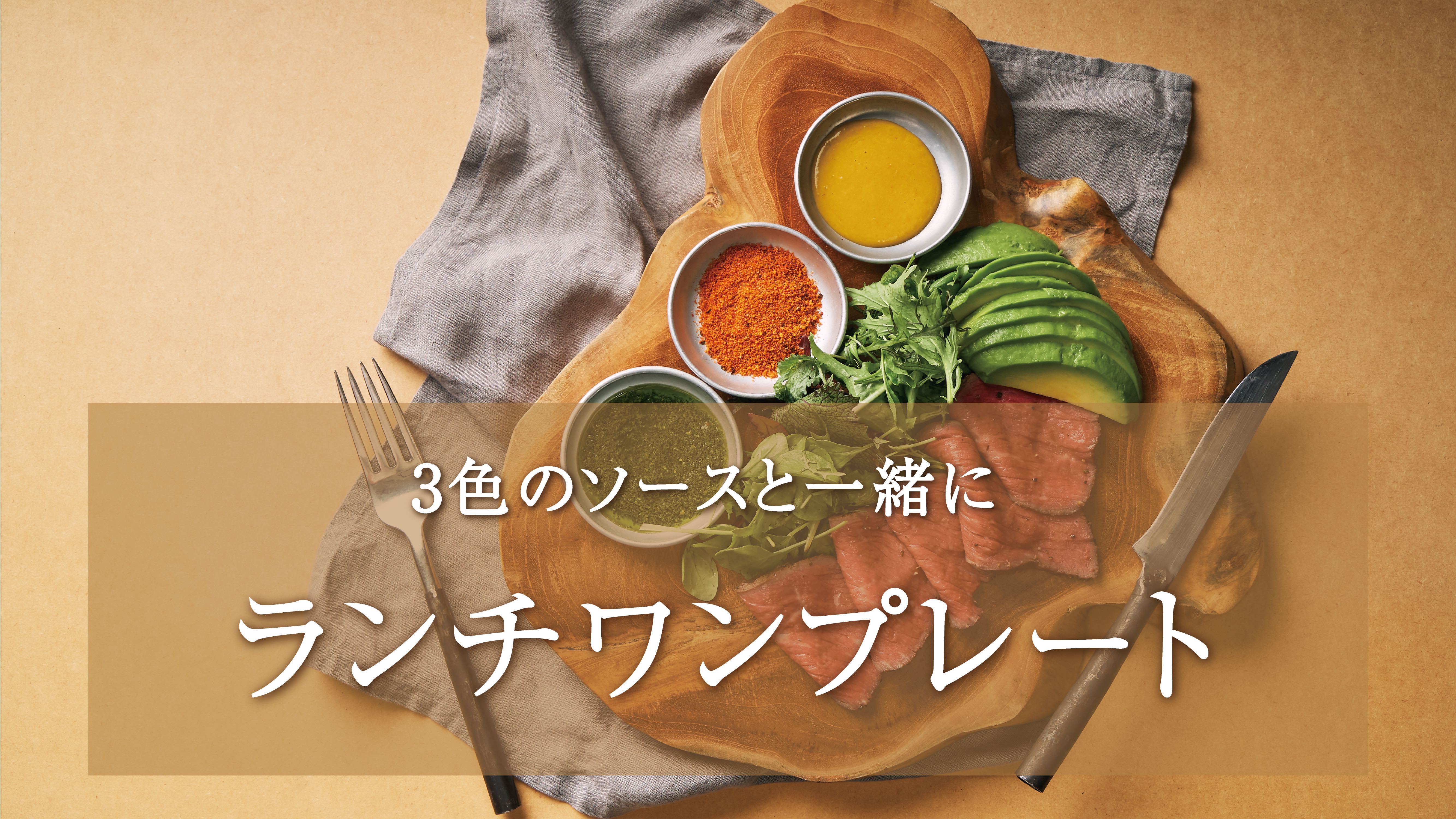 【テーブルコーディネート】ローストビーフを使ったランチワンプレート