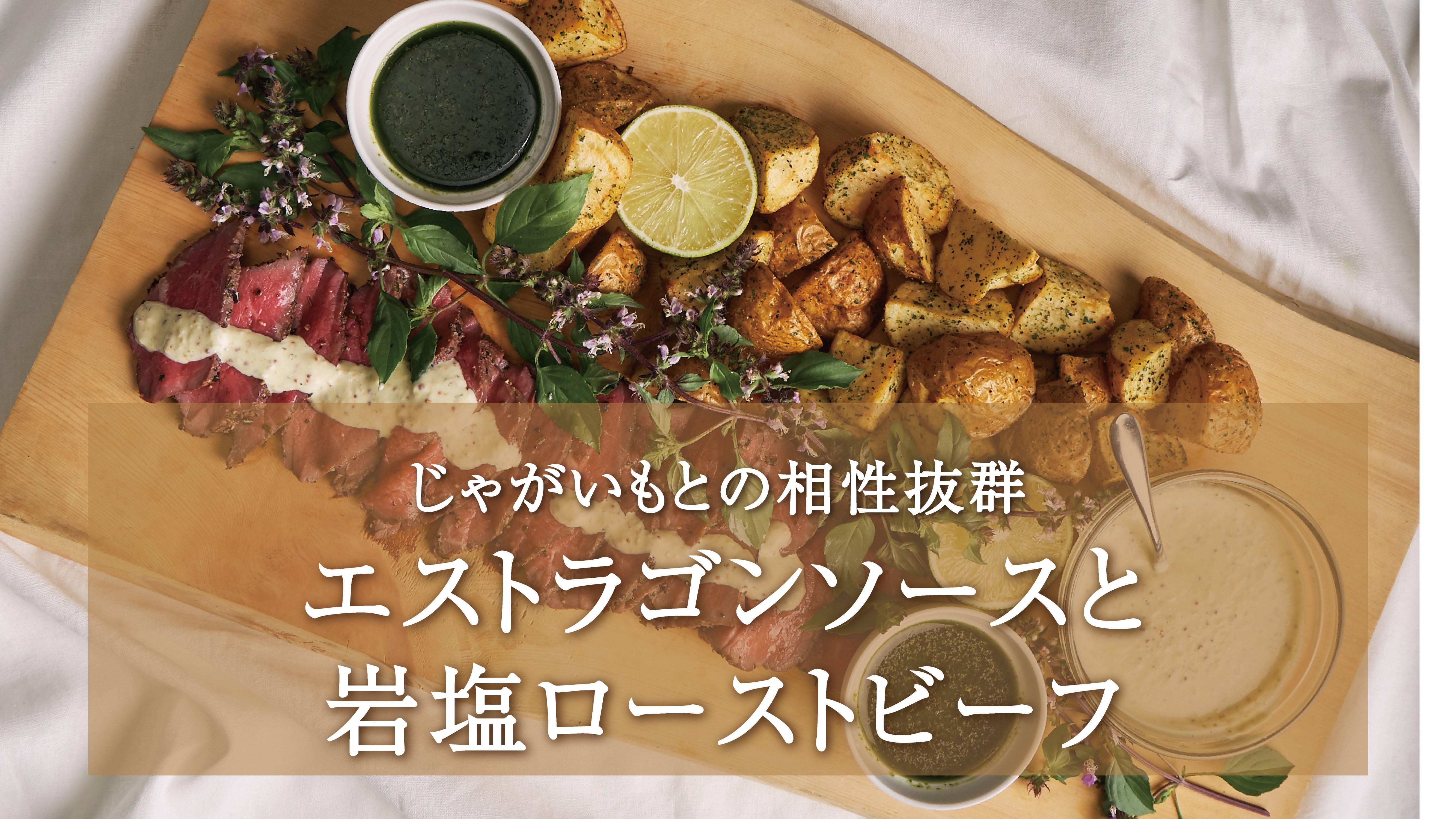 【テーブルコーディネート】ローストビーフを使ったコーディネート