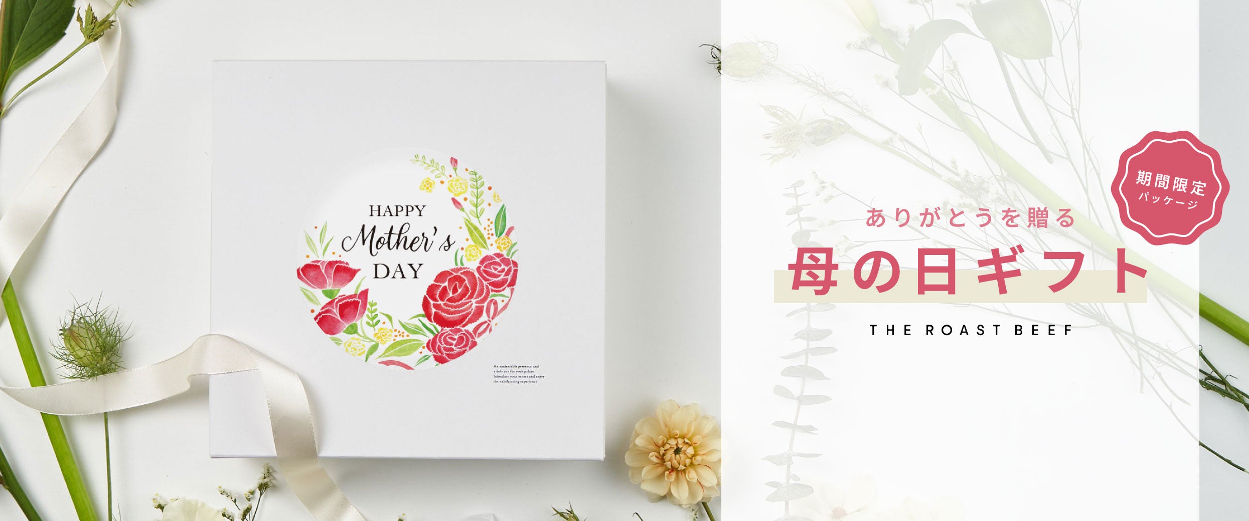 💐5/12の母の日💐は、THE ROAST BEEFを。