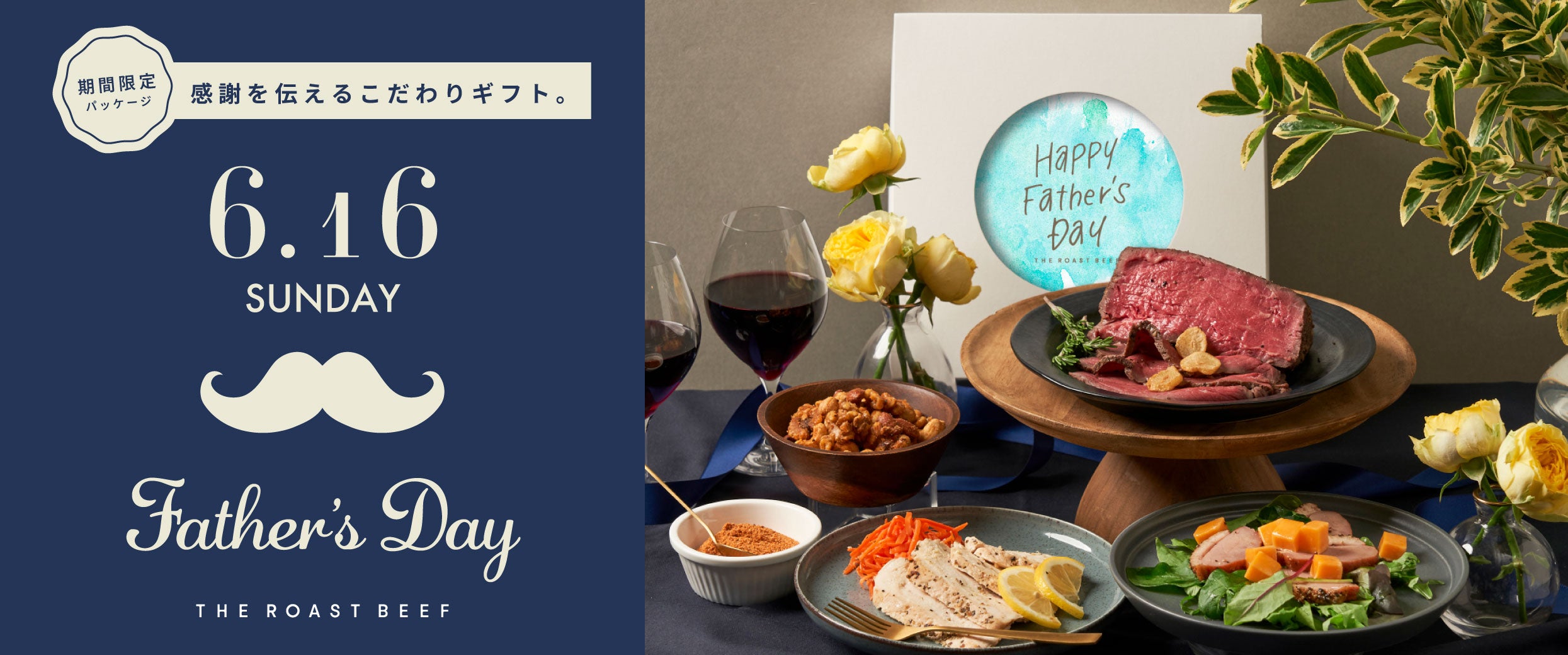 【THE ROAST BEEFギフト💐父の日!】6/ 16 に贈るお父さんへの感謝の気持ち