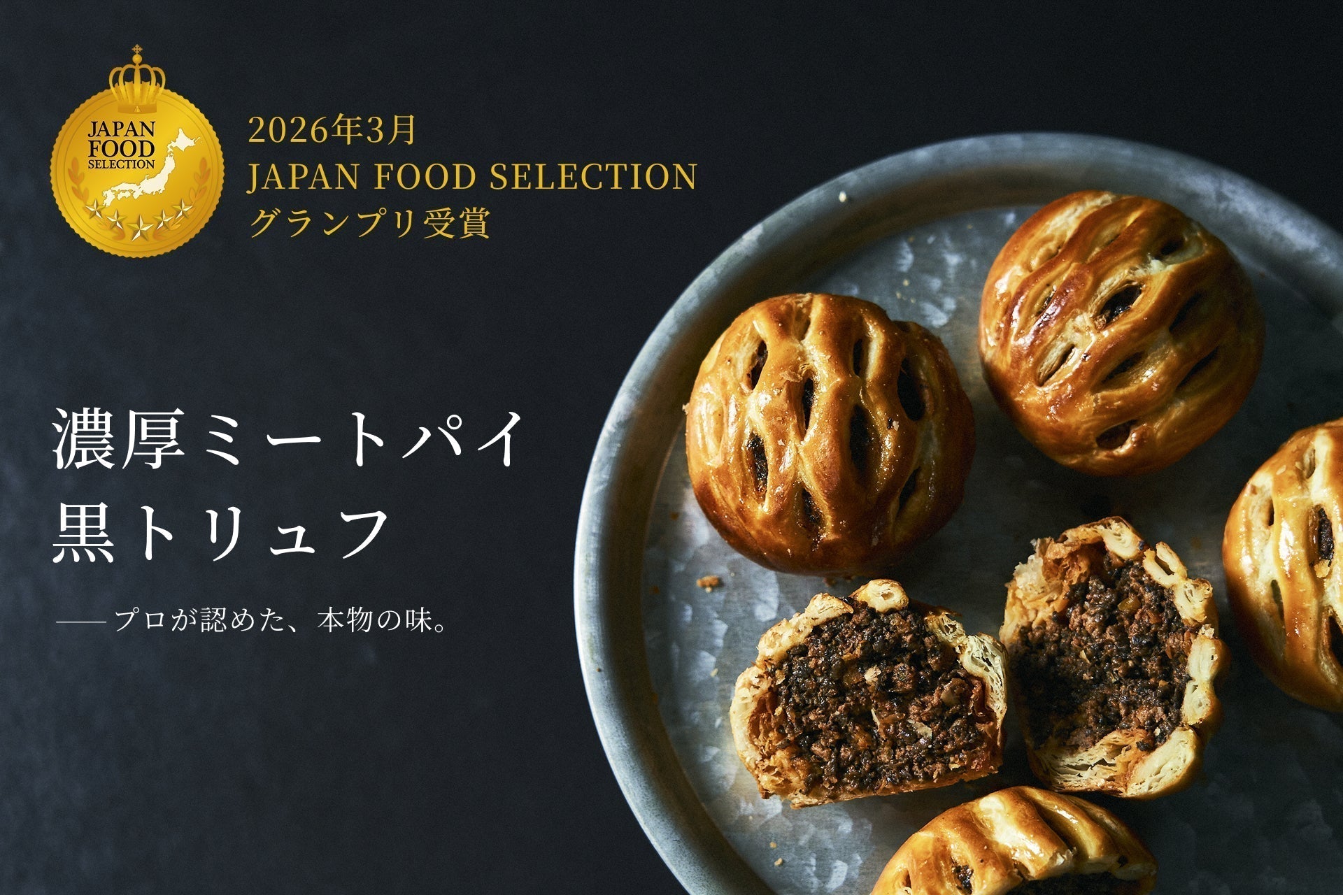 【グランプリ受賞】2万3千人のフードアナリストが評価 THE ROAST BEEF「濃厚ミートパイ 黒トリュフ」