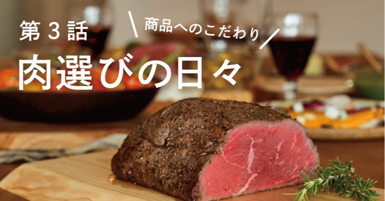 【商品へのこだわり】 第3話:肉選びの日々