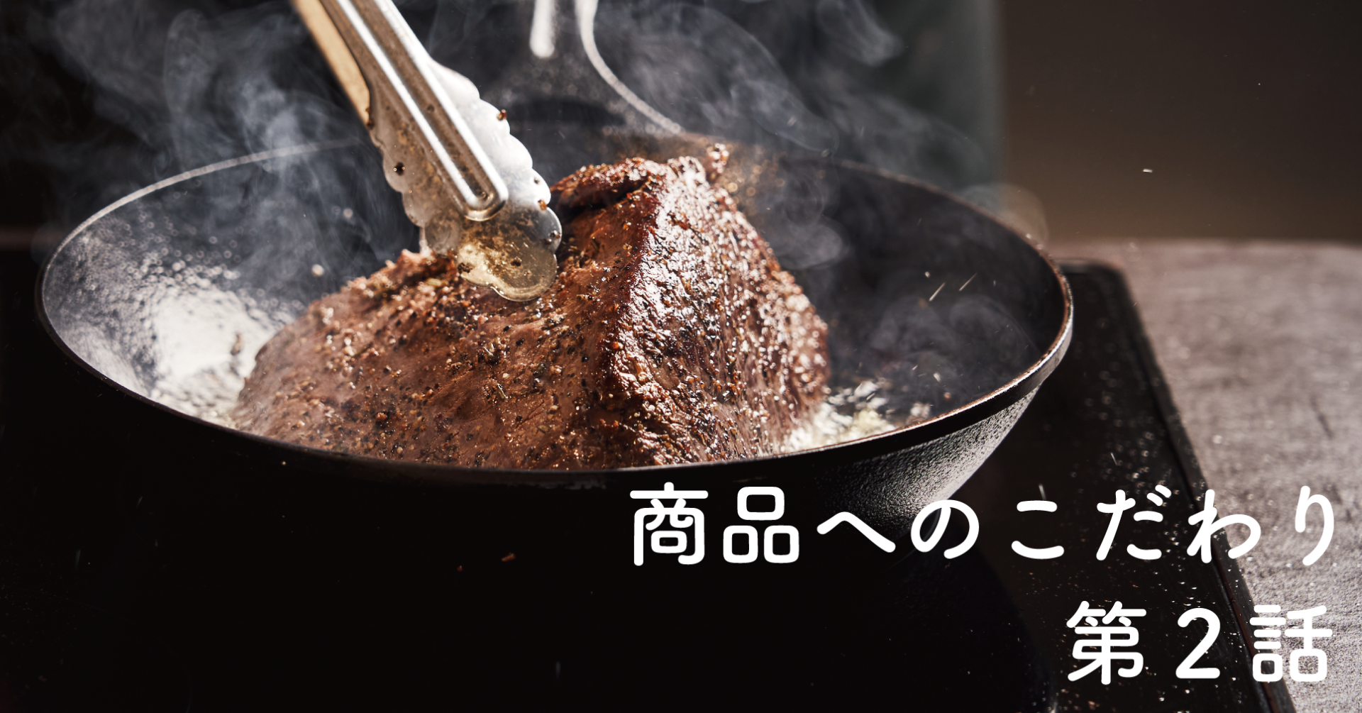【商品へのこだわり】 第2話:ひみつの調理法