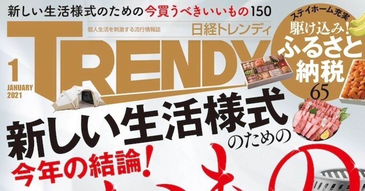 日経トレンディ 2021年1月号に掲載されました