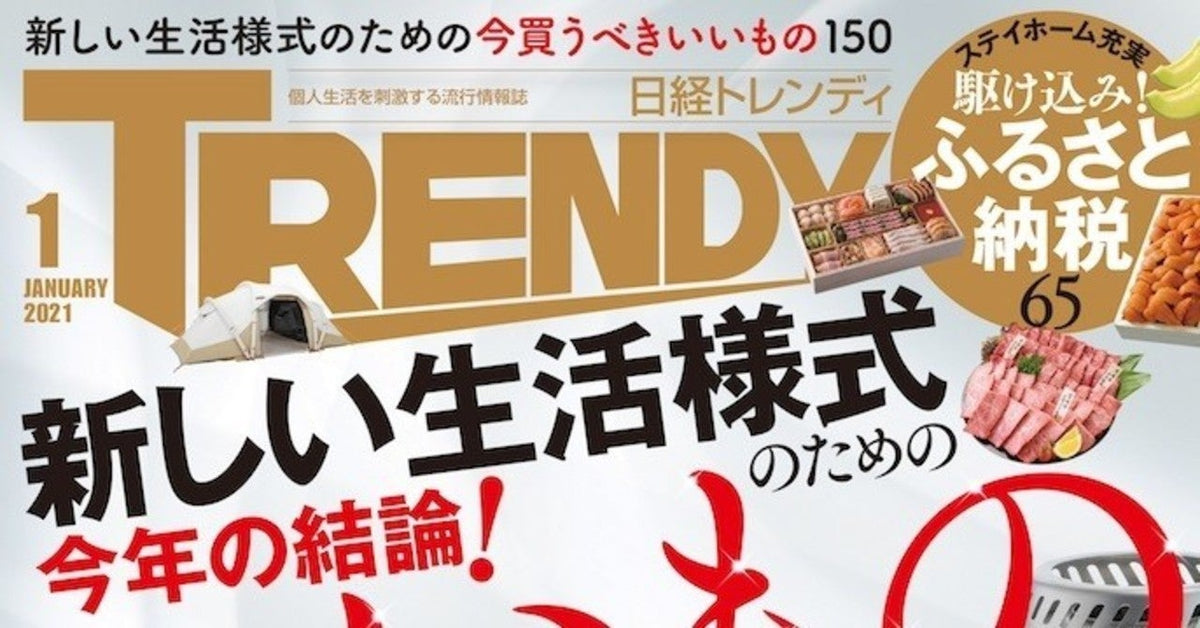 日経トレンディ 2021年1月号に掲載されました