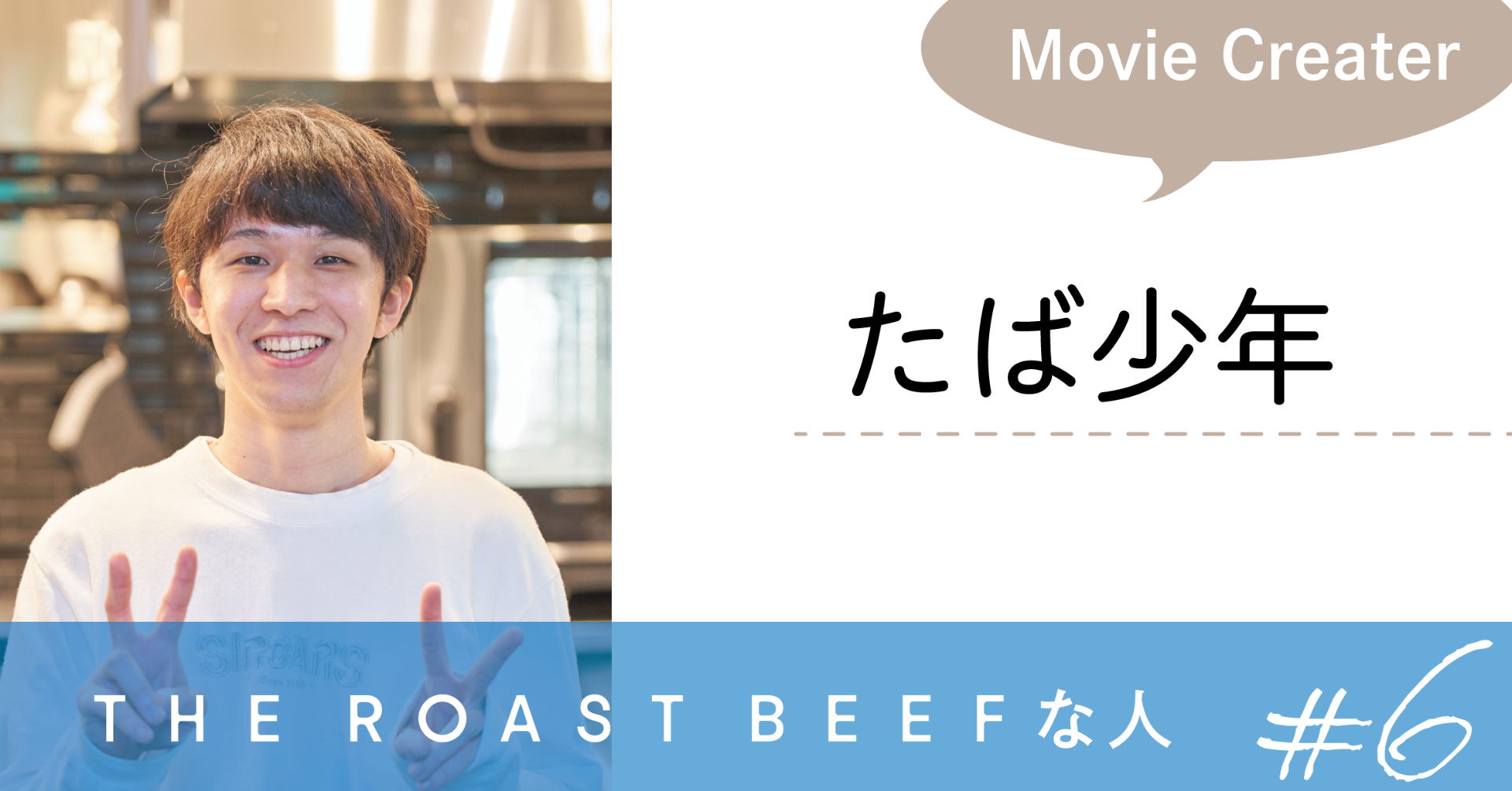 【THE ROAST BEEFな人 #6】動画クリエイター たば少年