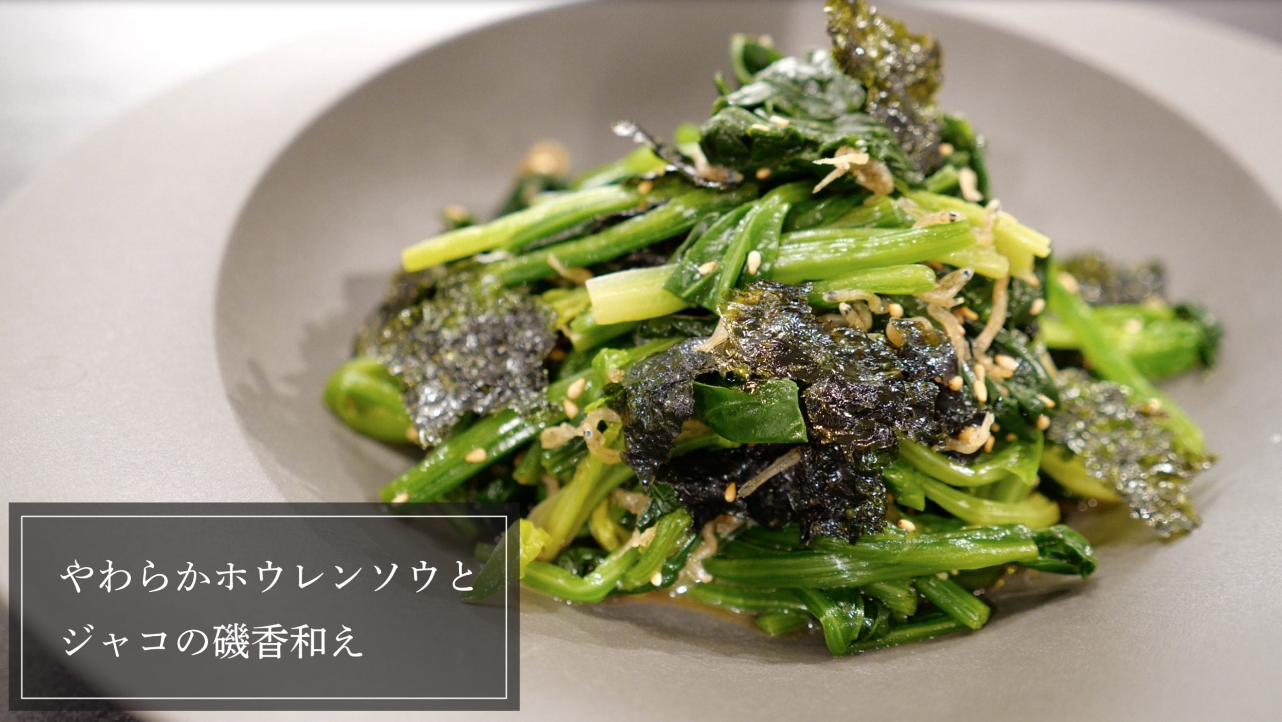 【簡単おつまみレシピ】やわらかほうれん草とジャコの磯香和え