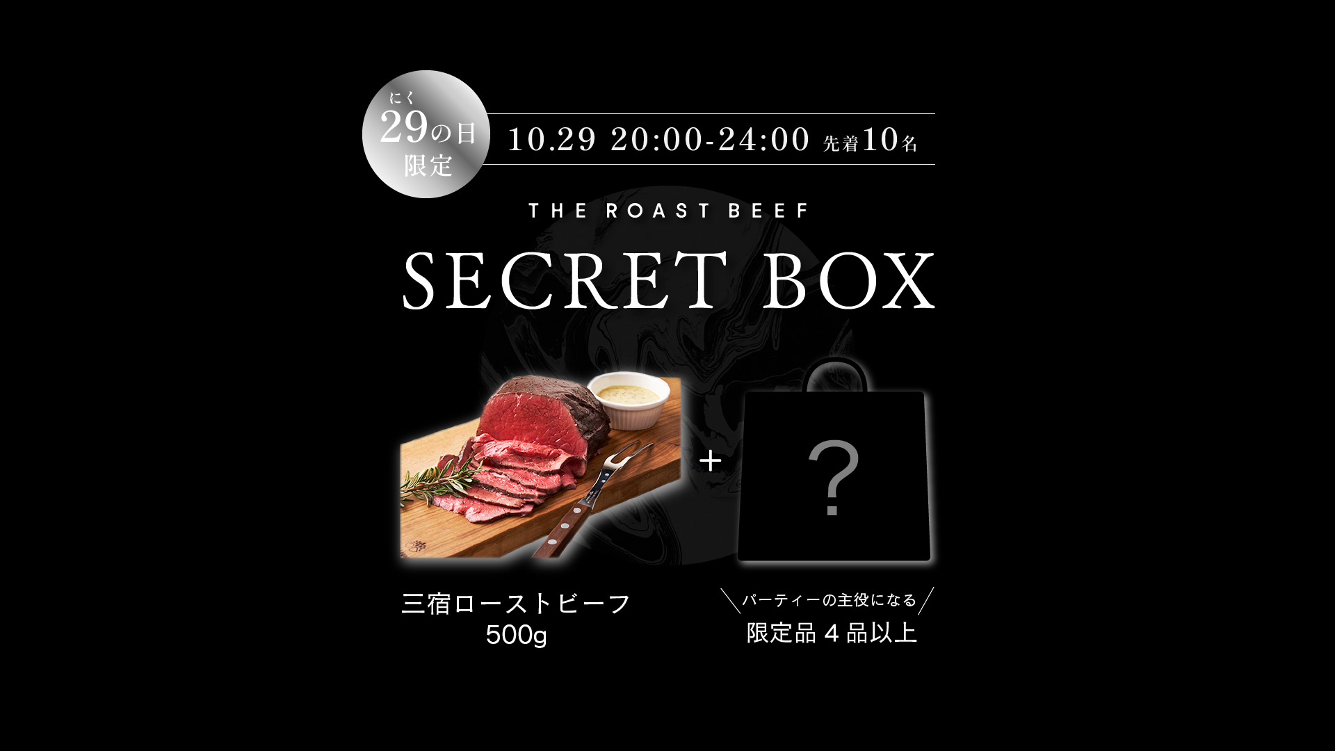 毎月、開始10分で売切れる!肉の日の『シークレットボックス』発売日、今月は【10/29 20:00】!!