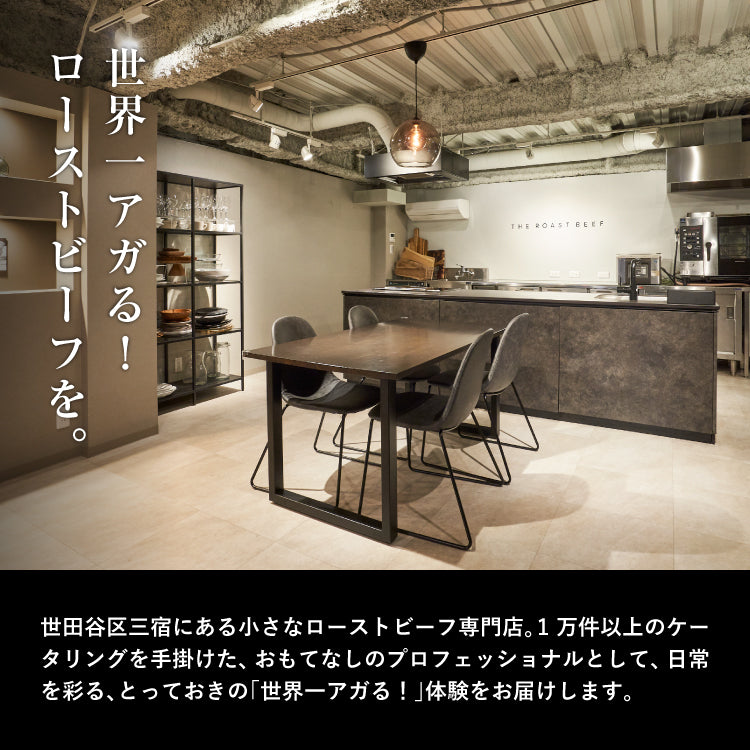 赤城牛と濃厚マッシュの極上ペアリング (THE ROAST BEEF BOX)B1