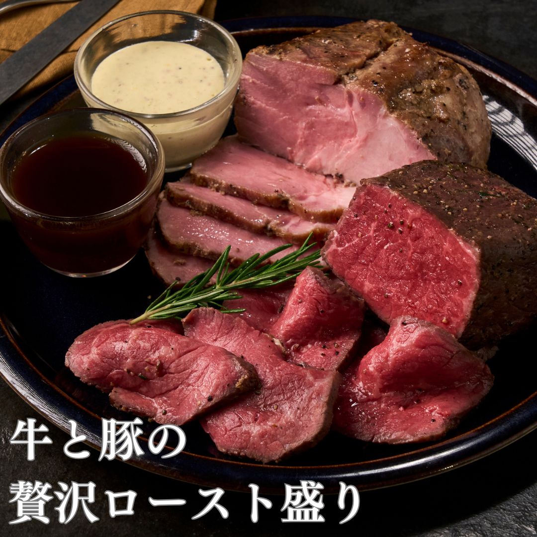 牛と豚の贅沢ロースト盛り(THE ROAST BEEF BOX)★B3
