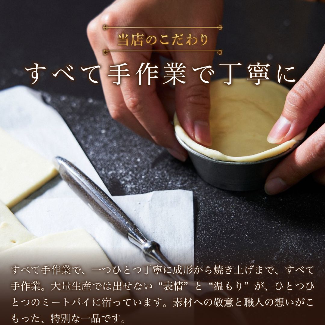 THE MEAT PIE 3個セット–黒トリュフと赤身の余韻–★