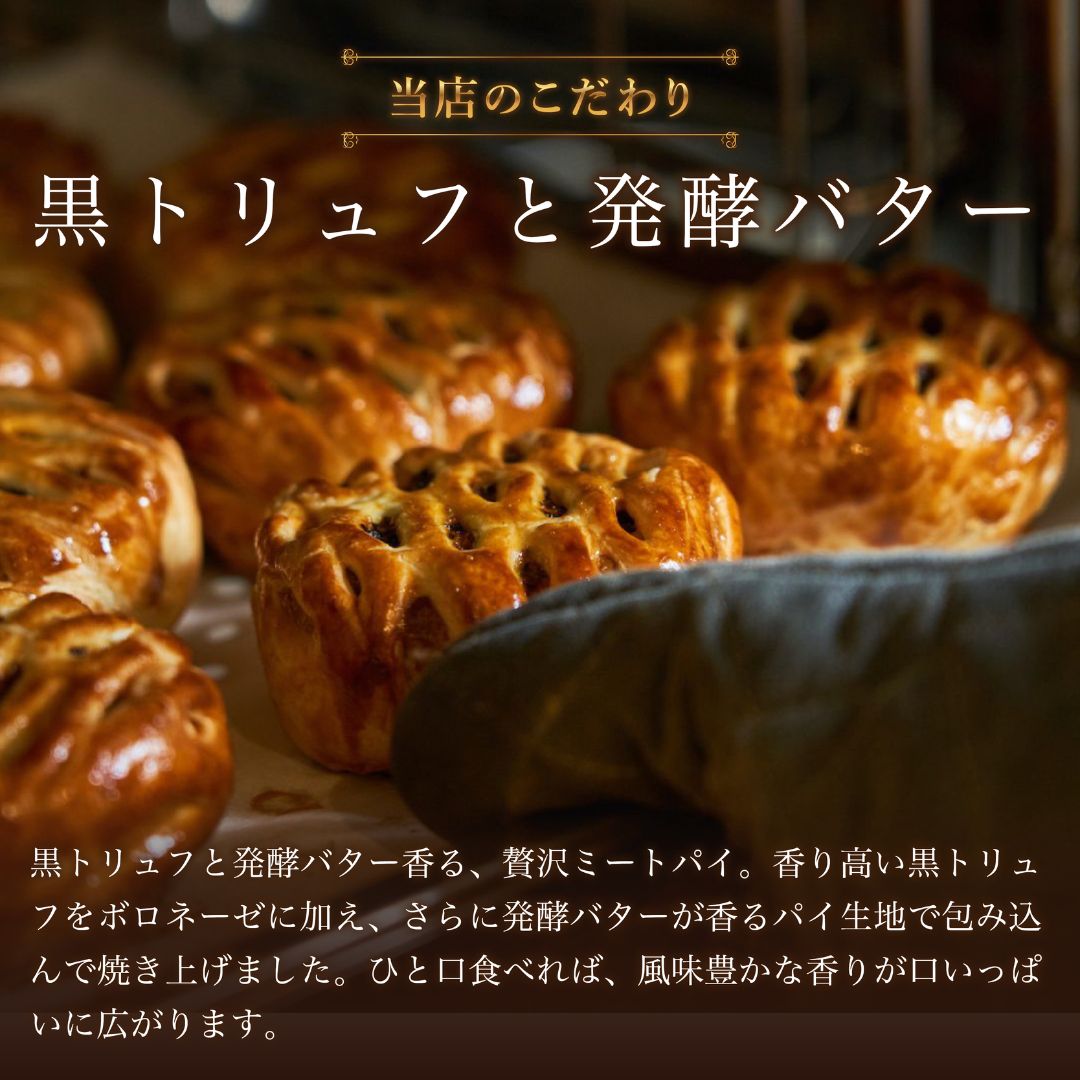 THE MEAT PIE 3個セット–黒トリュフと赤身の余韻–★