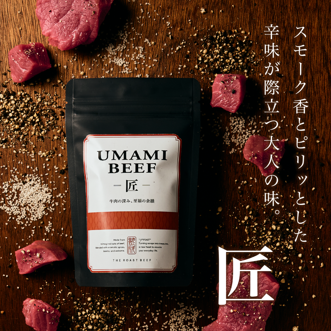 UMAMIビーフ 旨味の2種食べ比べおつまみセット ★C1