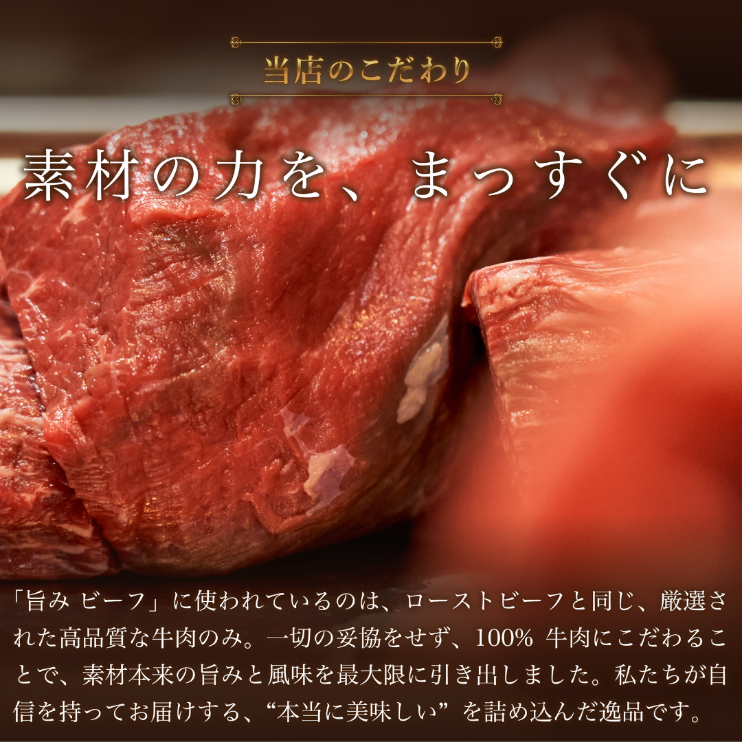 UMAMIビーフ 旨味の2種食べ比べおつまみセット ★C1