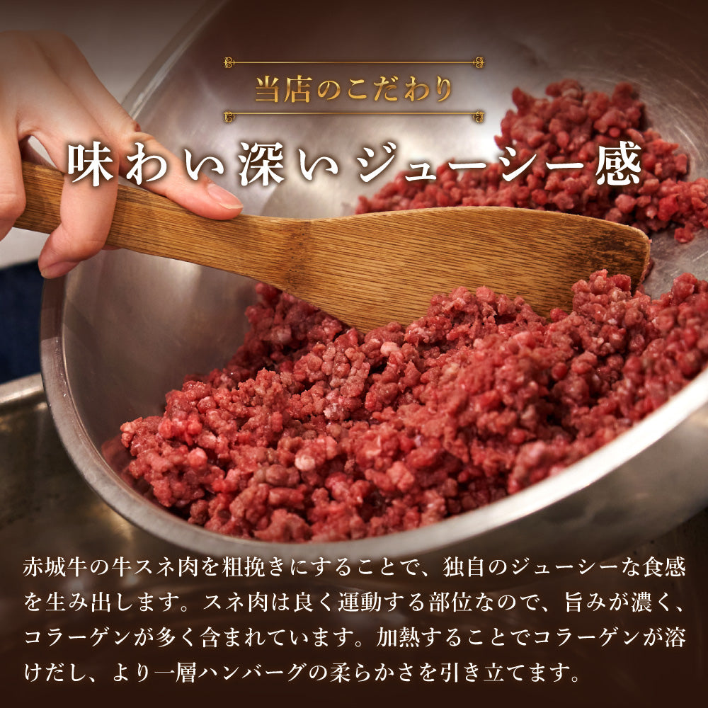 赤城ハンバーグ (単品)※簡易包装