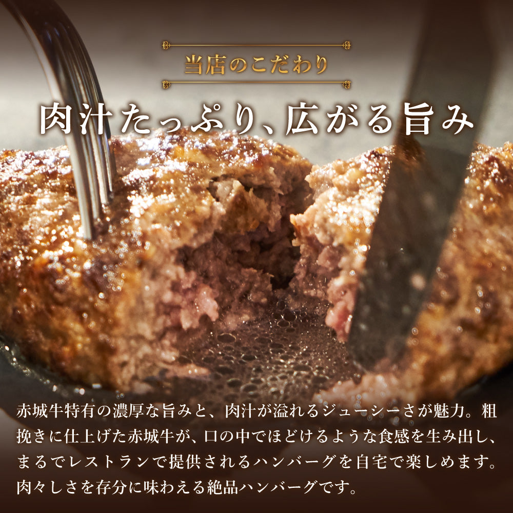 赤城ハンバーグ (単品)※簡易包装