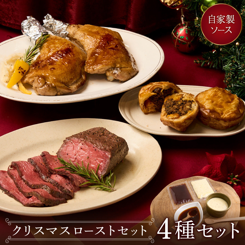 クリスマスローストセット2025