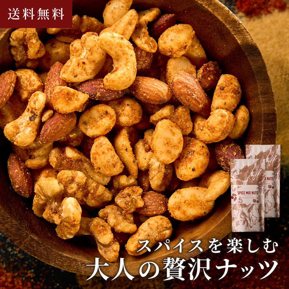 スパイスを楽しむ クラフトスパイスナッツセット C2