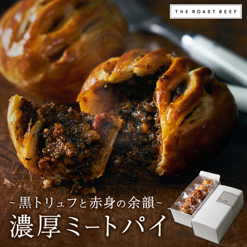 THE MEAT PIE 5個セット–黒トリュフと赤身の余韻–★
