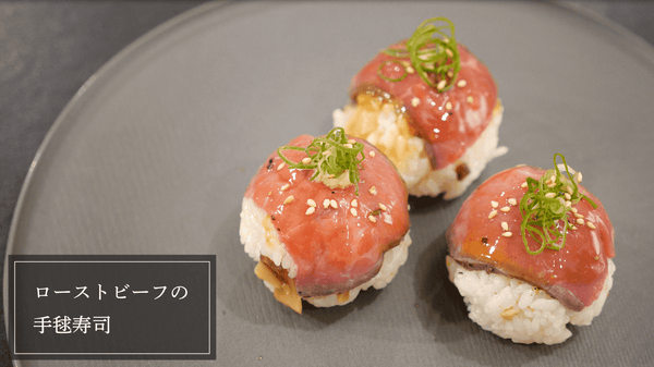 【簡単アレンジレシピ】ローストビーフの手まり寿司