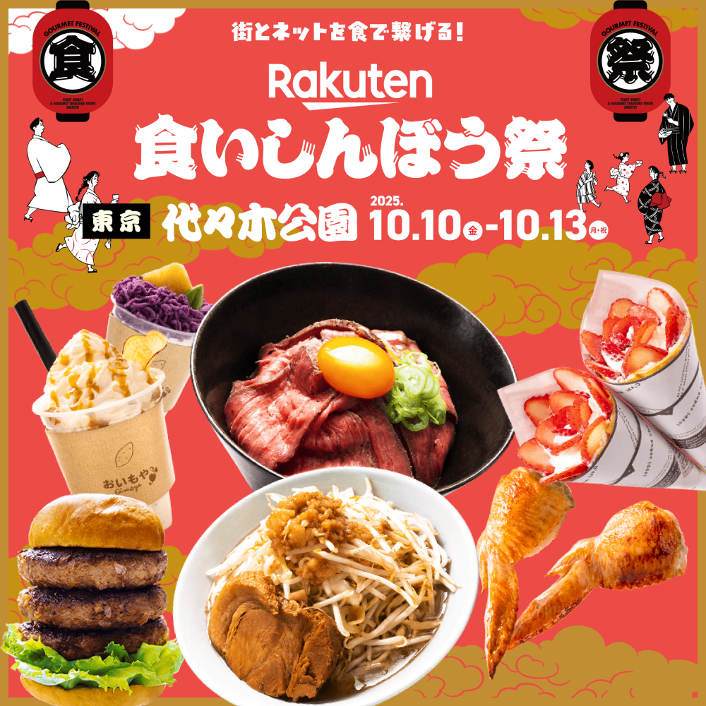 【楽天市場主催】食いしんぼう祭 in 代々木公園 出店のお知らせ