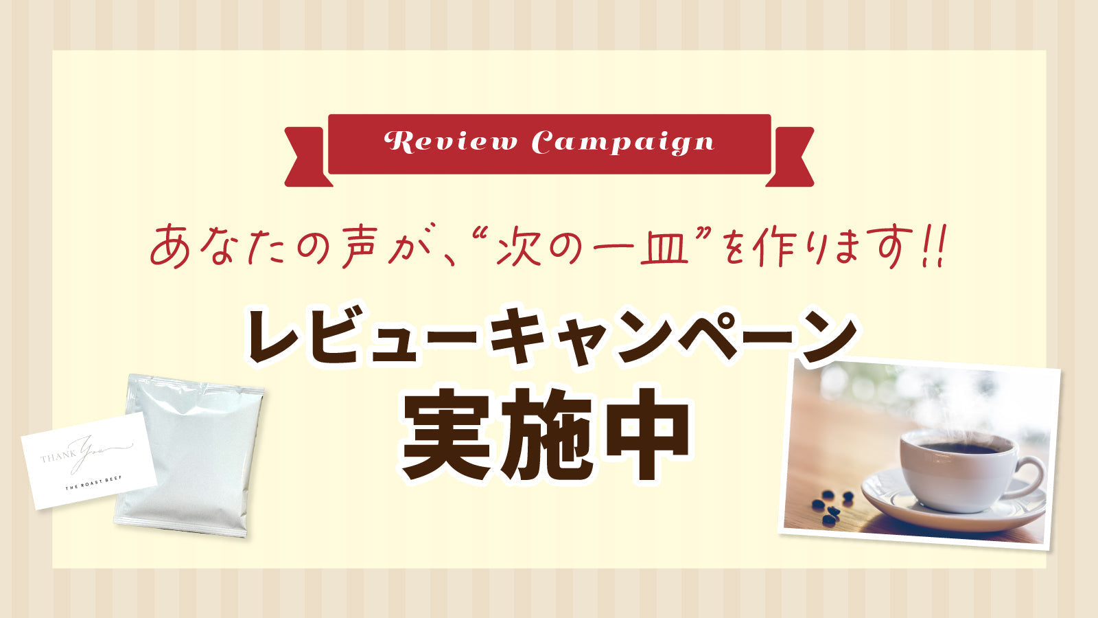 【レビュー特典キャンペーン】あなたの声がレシピになる!? レビュー投稿で“ドリップコーヒー”進呈します！