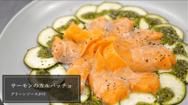 【簡単アレンジレシピ】サーモンのカルパッチョ ～グリーンソースがけ～
