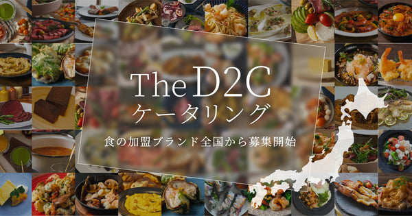 デクノバースが、体験型ケータリングサービス”THE D2C CATERING”を始動。日本全国から共にテーブルを彩る、食のD2Cブランドを公募開始。