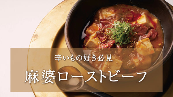 【麻婆豆腐】ローストビーフを使ったアレンジレシピ