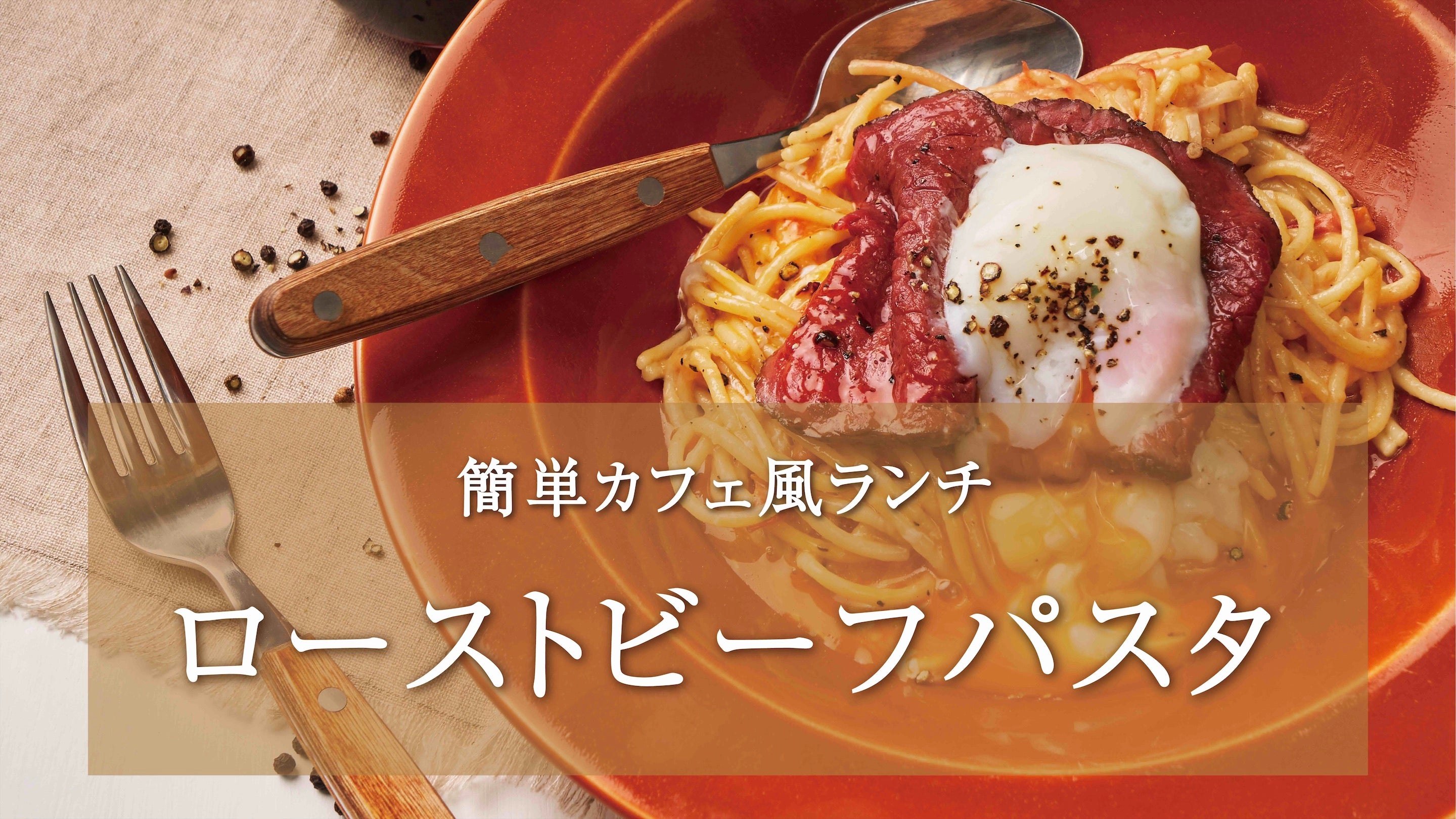 【カフェ風ランチ】ローストビーフを使ったアレンジレシピ