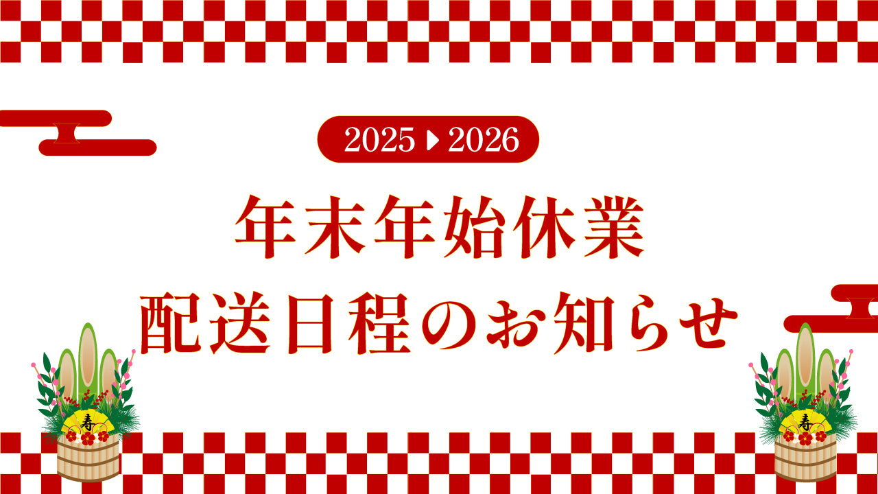 年末年始の休業期間と商品発送についてのご案内（2025–2026）