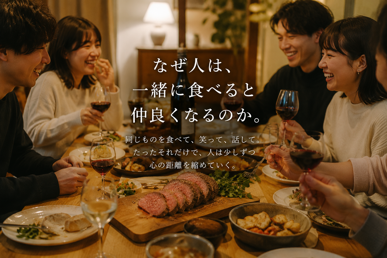 なぜ人は一緒に食べると仲良くなるのか