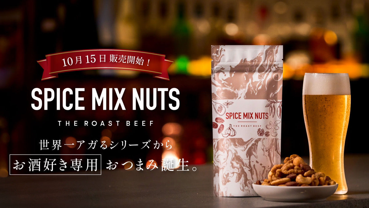 新たに菓子業界へ参入！独自製法で作った自社製スパイスを使用した、”お酒好き専用”の「スパイスミックスナッツ」の販売を決定