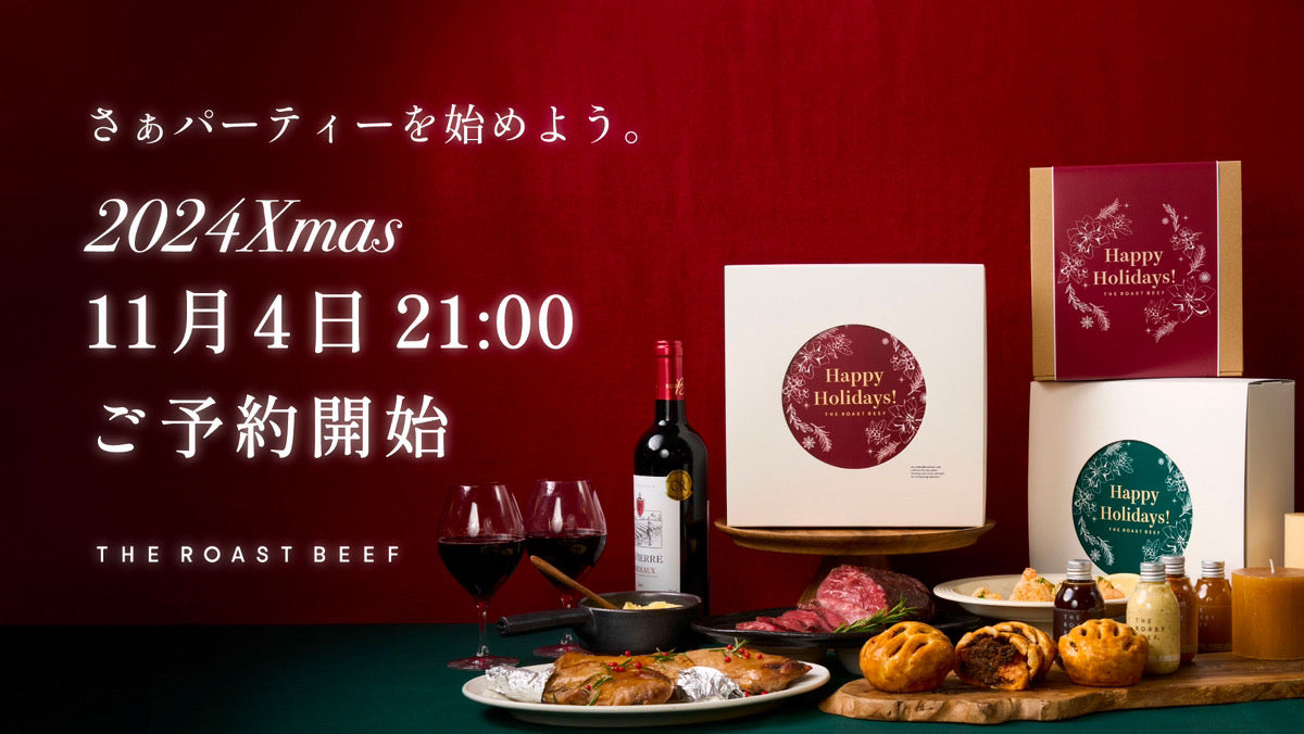 今年も贅沢なひとときを彩る  「THE ROAST BEEF クリスマスディナーセット2024」が発売開始！お歳暮ギフトも同時受付スタート！