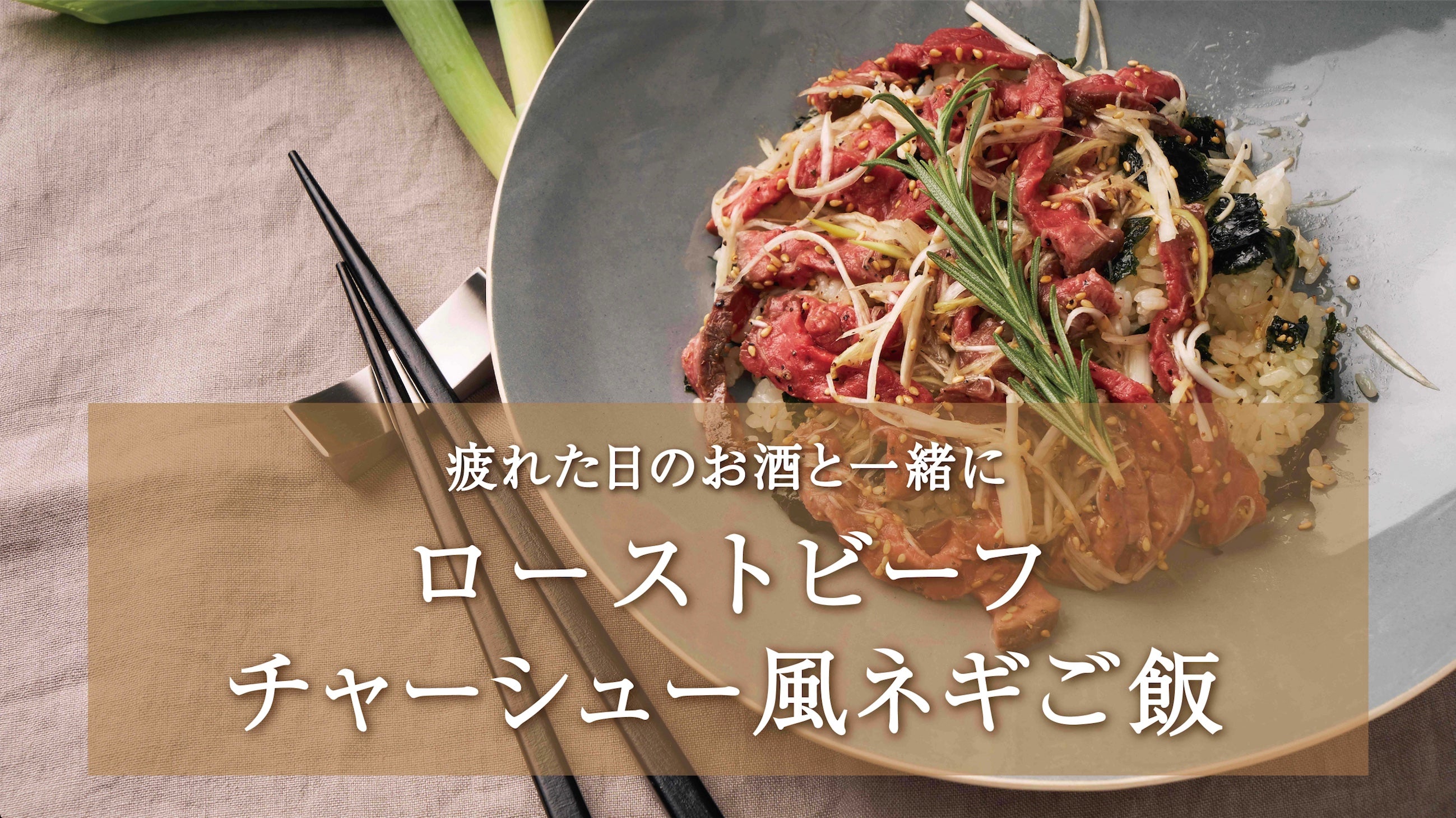 【チャーシュー丼】ローストビーフで出来る簡単アレンジレシピ