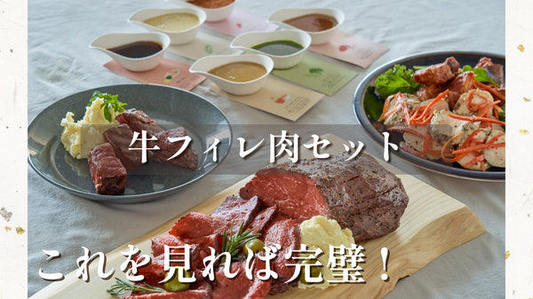 【How to】牛フィレ肉セット