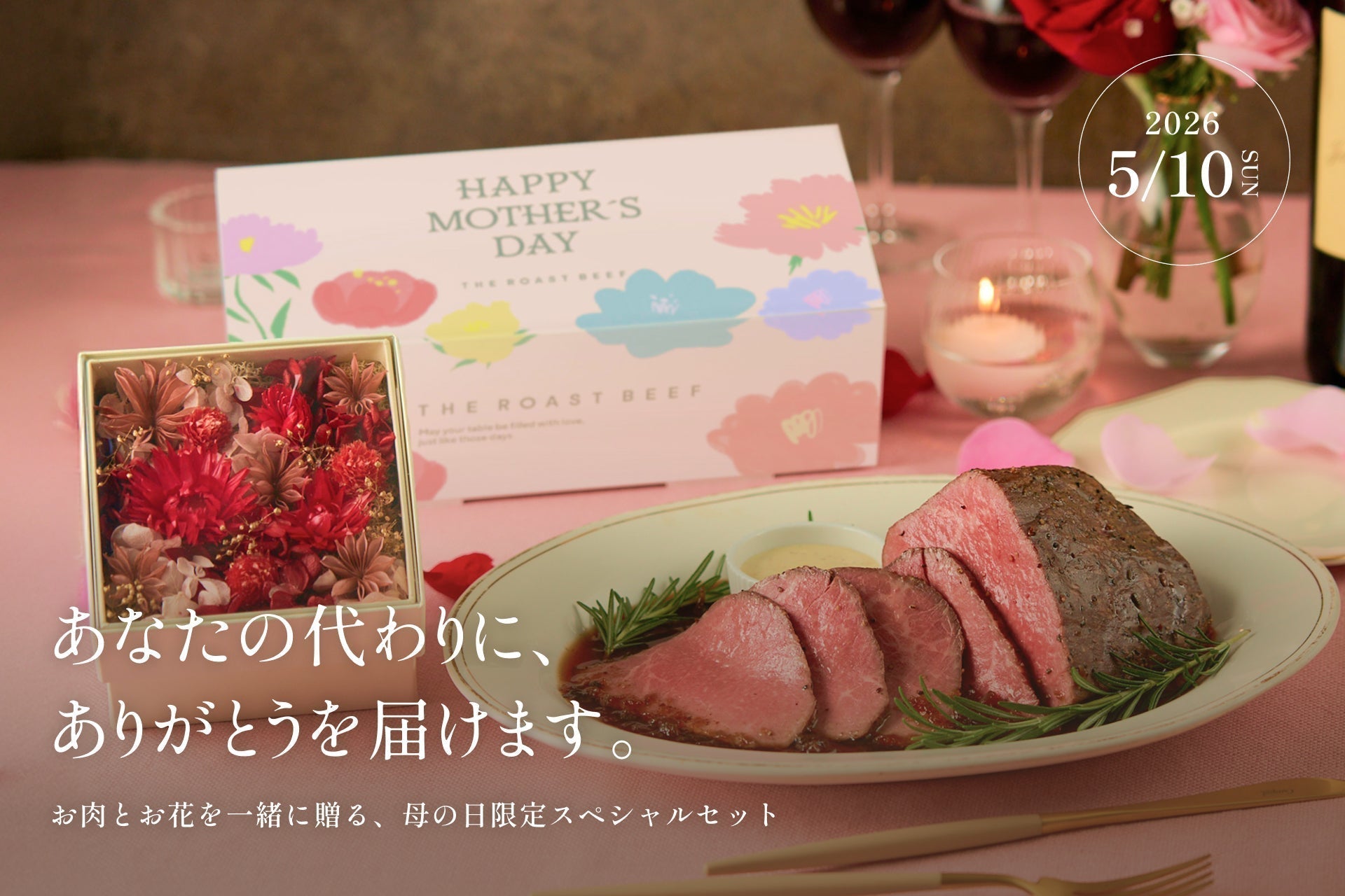 母の日は「モノ」から「記憶」へ。 THE ROAST BEEFが届ける、“食卓の