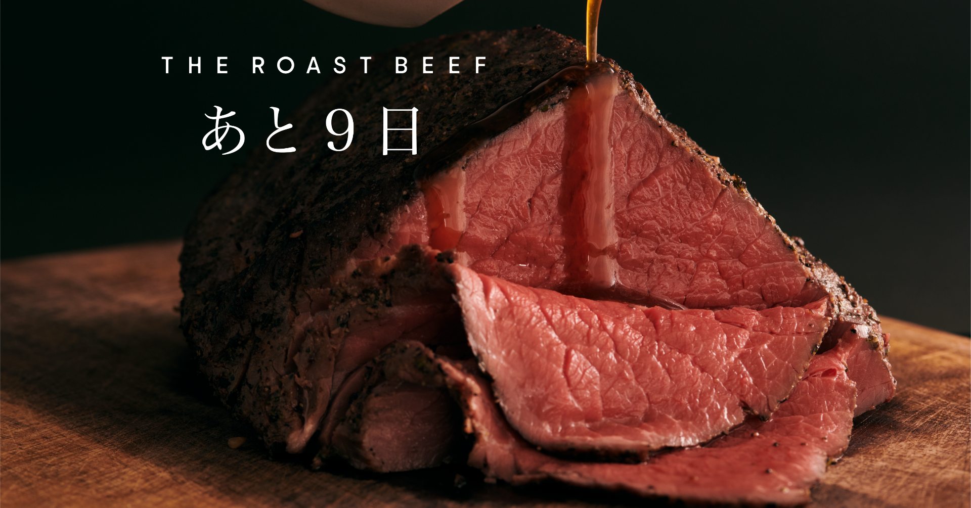 THE ROAST BEEF リリースまで残り9日