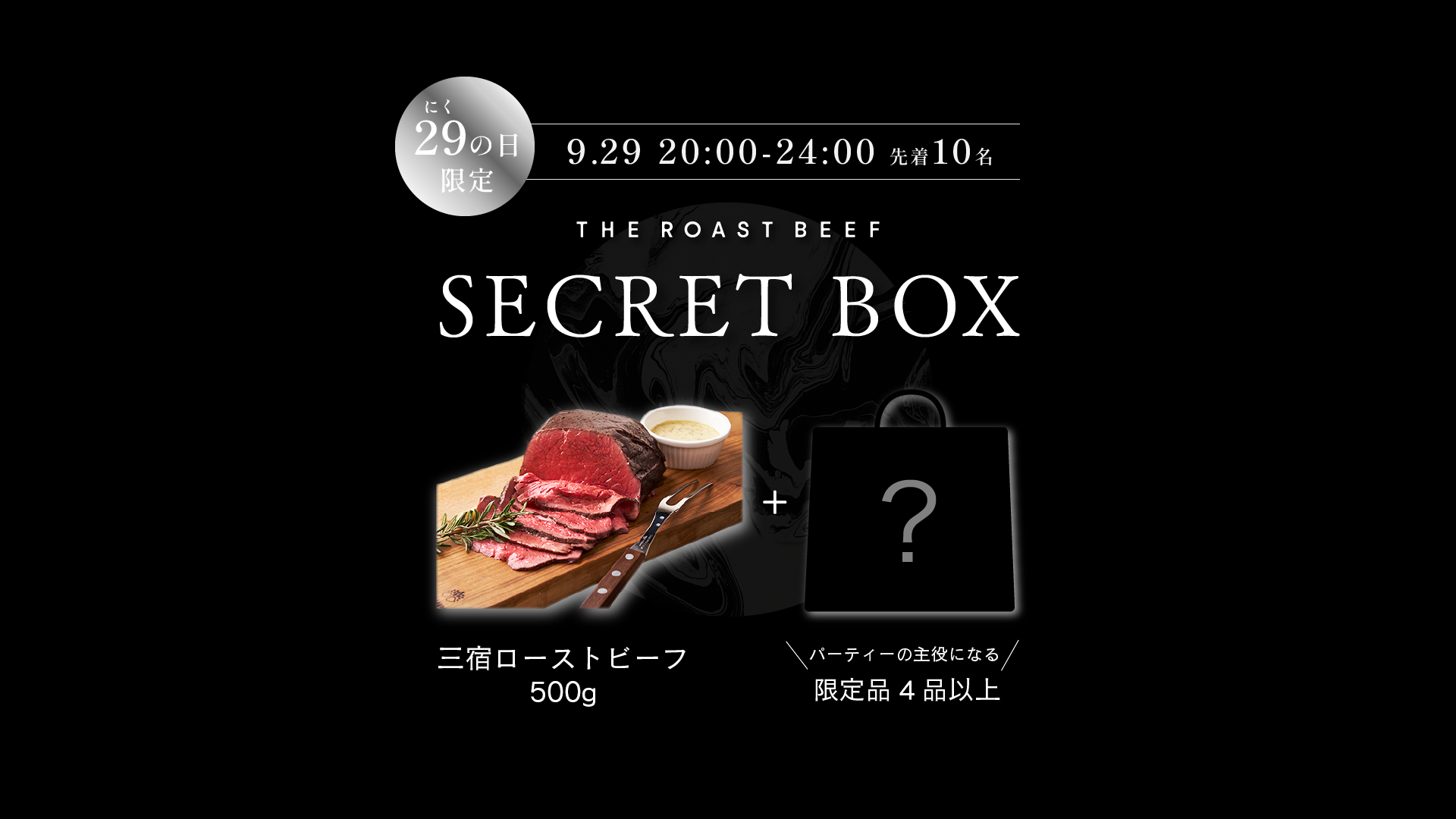 【9/29 20:00】毎月、開始10分で売切れ！『シークレットボックス』発売日です。