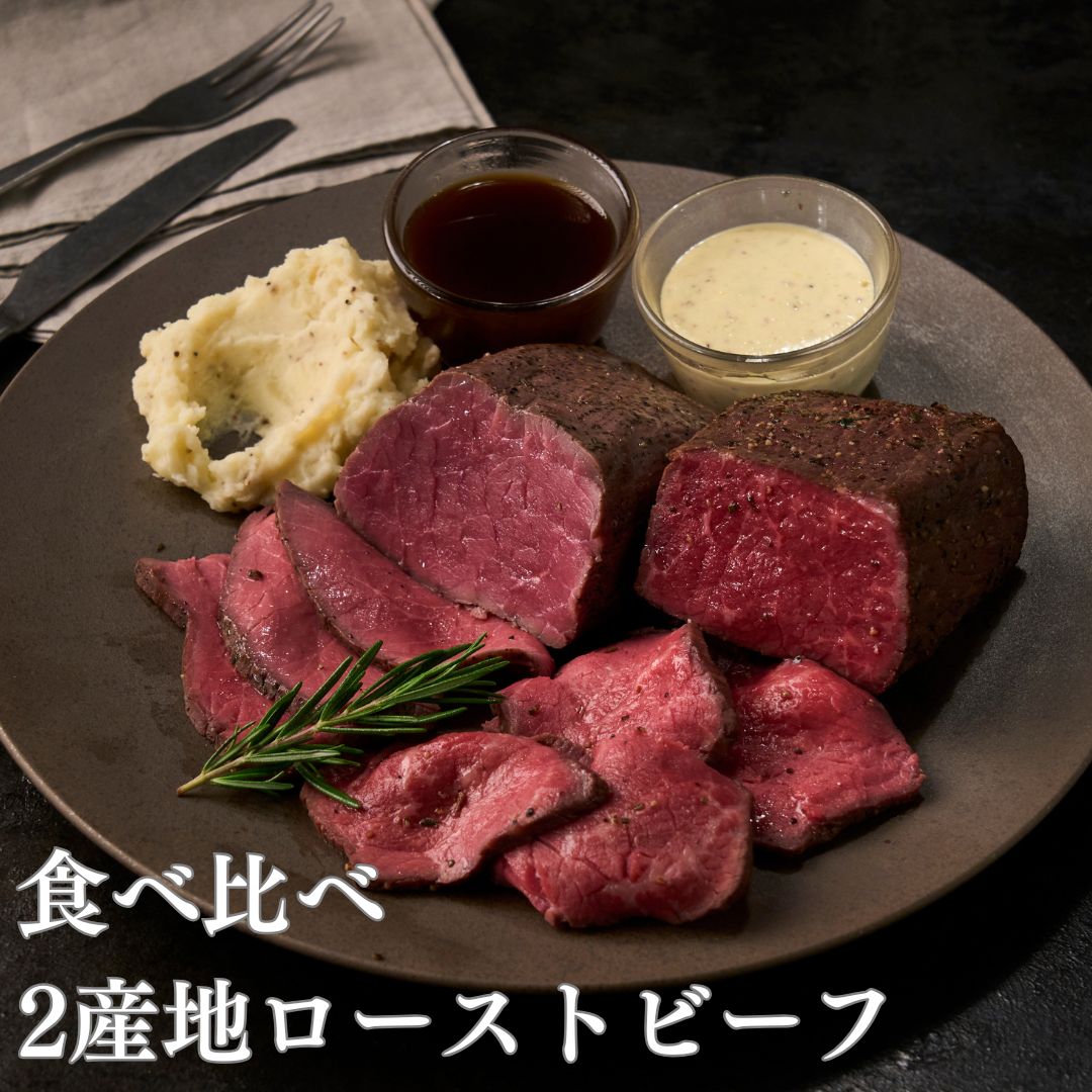 2産地食べくらべBOX（THE ROAST BEEF BOX）★B5